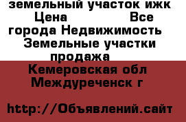 земельный участок ижк › Цена ­ 350 000 - Все города Недвижимость » Земельные участки продажа   . Кемеровская обл.,Междуреченск г.